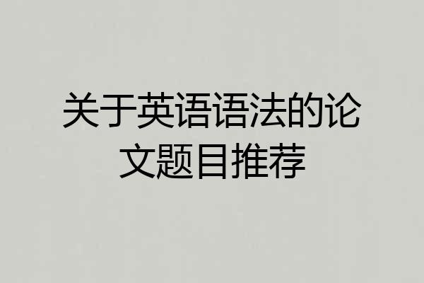 关于英语语法的论文题目推荐