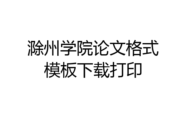 滁州学院论文格式模板下载打印