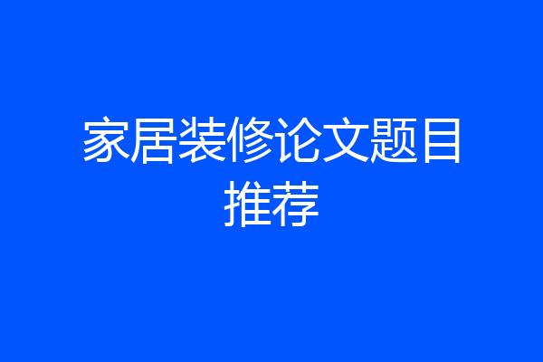 家居装修论文题目推荐