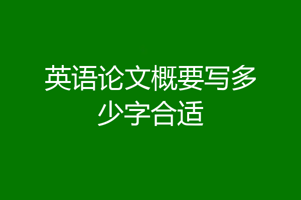 英语论文概要写多少字合适
