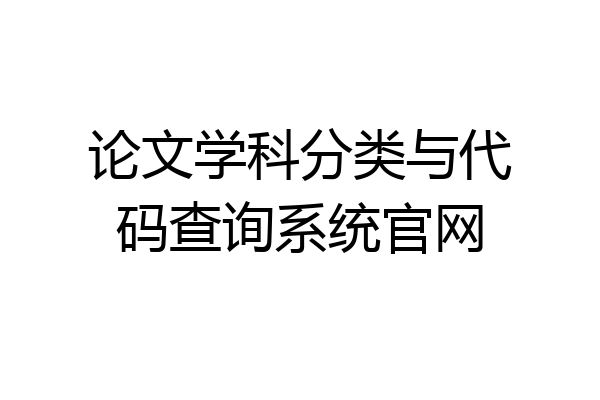 论文学科分类与代码查询系统官网