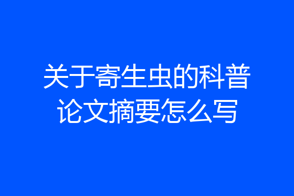 关于寄生虫的科普论文摘要怎么写