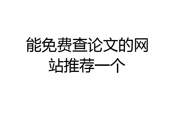 能免费查论文的网站推荐一个