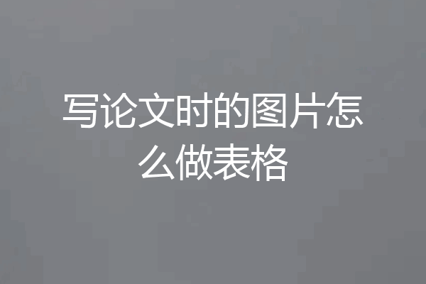 写论文时的图片怎么做表格