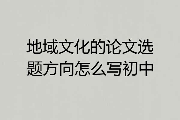 地域文化的论文选题方向怎么写初中