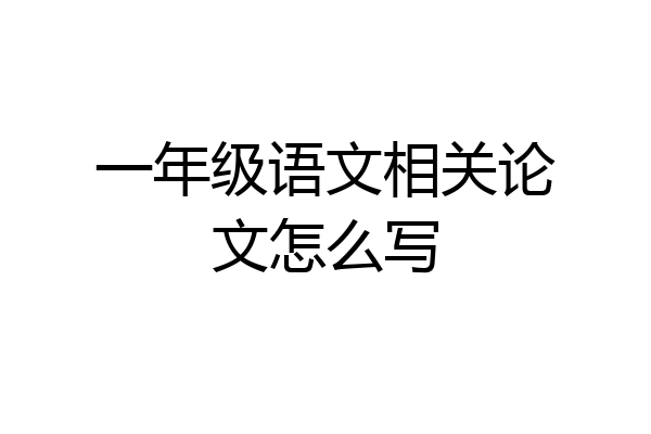 一年级语文相关论文怎么写