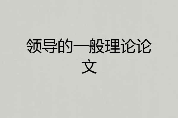 领导的一般理论论文