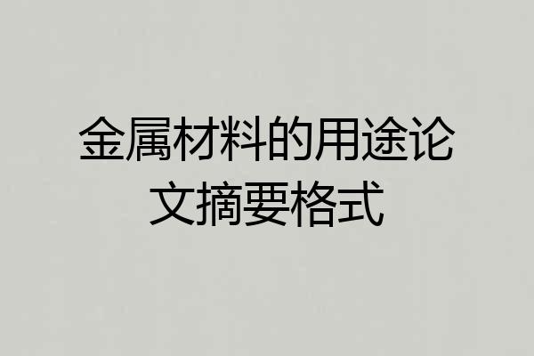 金属材料的用途论文摘要格式