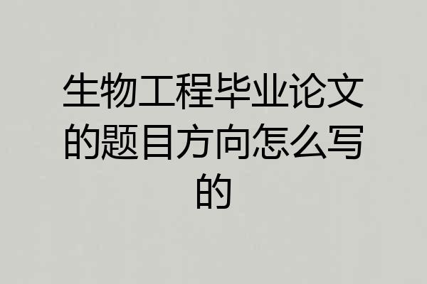 生物工程毕业论文的题目方向怎么写的