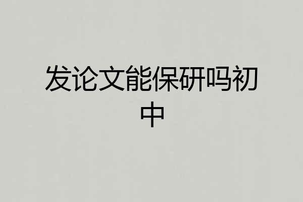 发论文能保研吗初中
