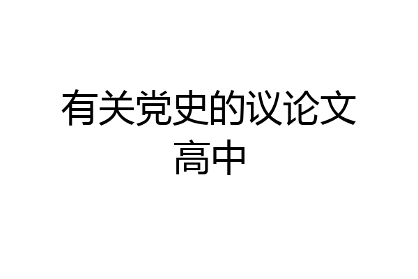 有关党史的议论文高中