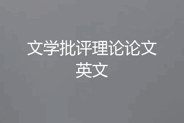 文学批评理论论文英文