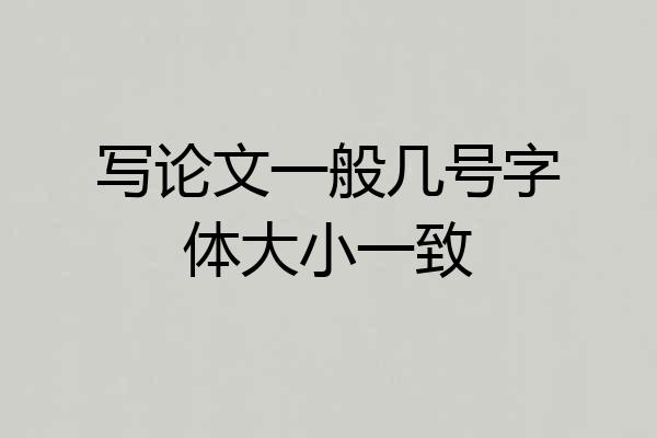 写论文一般几号字体大小一致
