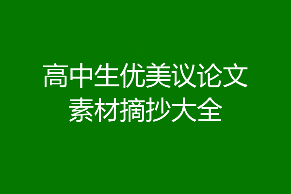 高中生优美议论文素材摘抄大全