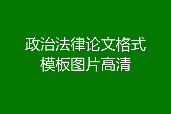政治法律论文格式模板图片高清