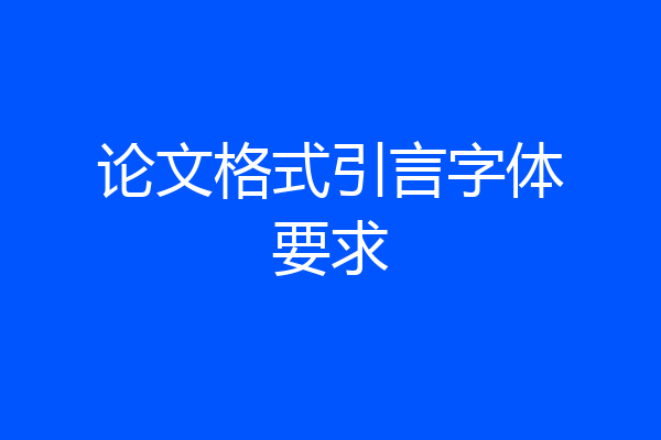 论文格式引言字体要求