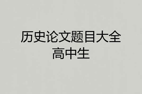 历史论文题目大全高中生