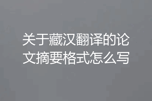 关于藏汉翻译的论文摘要格式怎么写