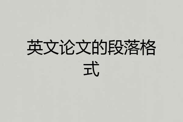 英文论文的段落格式