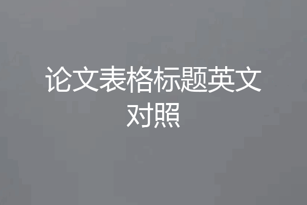 论文表格标题英文对照