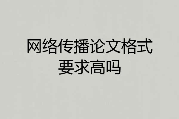 网络传播论文格式要求高吗