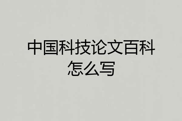 中国科技论文百科怎么写