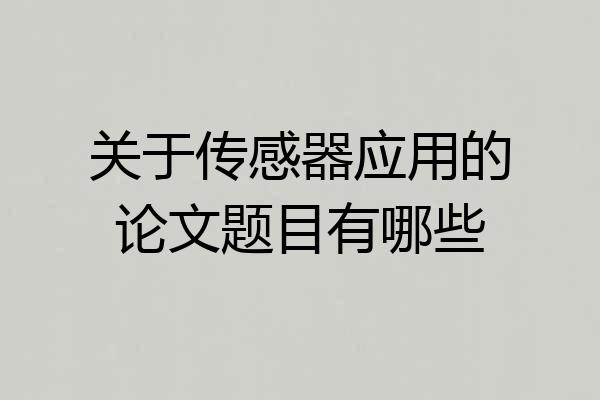 关于传感器应用的论文题目有哪些