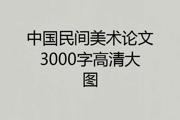 中国民间美术论文3000字高清大图