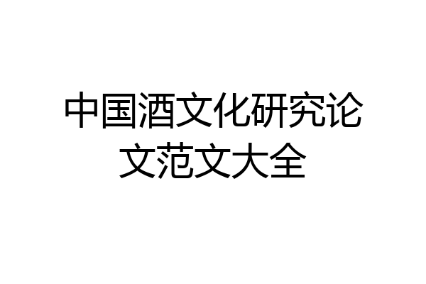 中国酒文化研究论文范文大全
