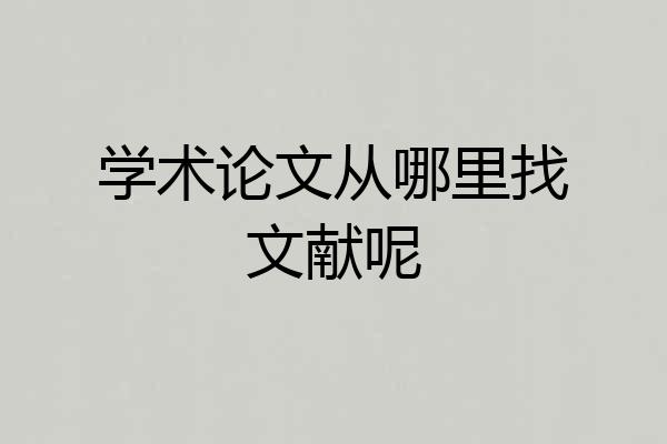 学术论文从哪里找文献呢