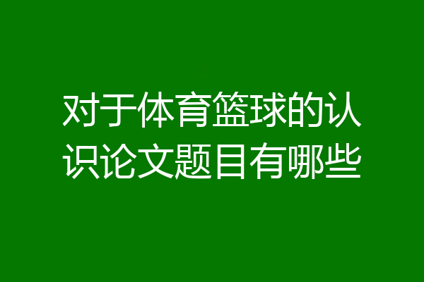 对于体育篮球的认识论文题目有哪些