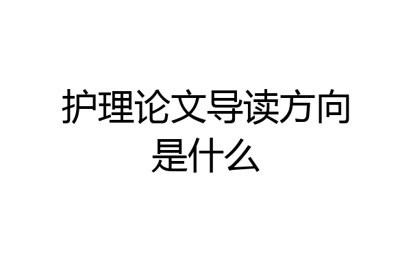护理论文导读方向是什么