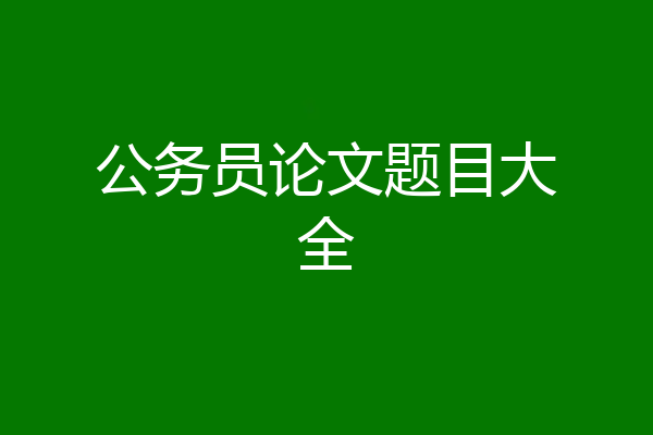 公务员论文题目大全