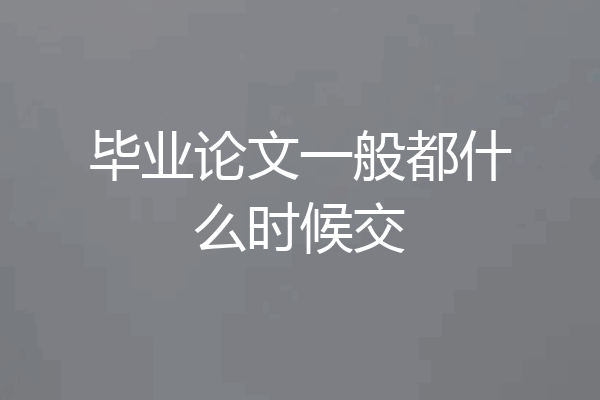 毕业论文一般都什么时候交