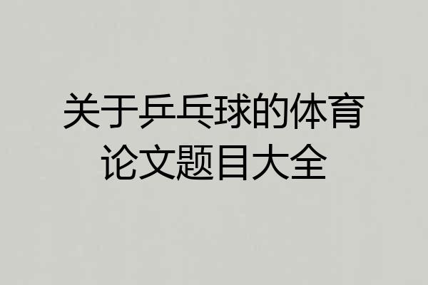 关于乒乓球的体育论文题目大全