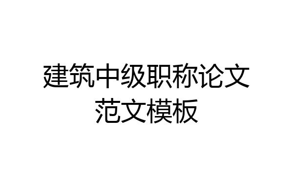 建筑中级职称论文范文模板