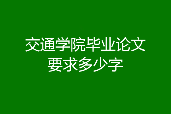 交通学院毕业论文要求多少字