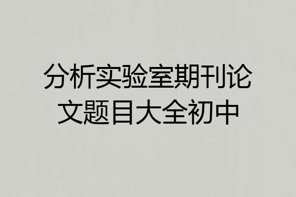 分析实验室期刊论文题目大全初中