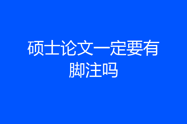 硕士论文一定要有脚注吗