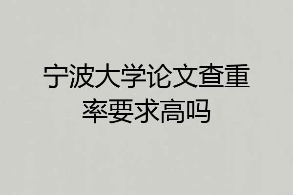 宁波大学论文查重率要求高吗