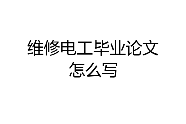 维修电工毕业论文怎么写