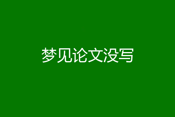 梦见论文没写