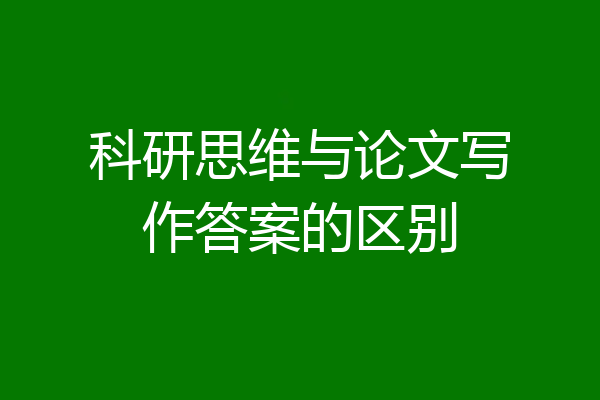 科研思维与论文写作答案的区别