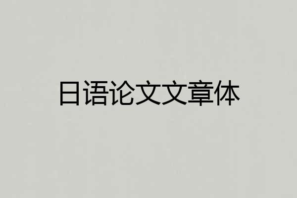 日语论文文章体