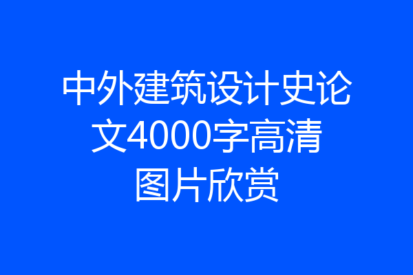 中外建筑设计史论文4000字高清图片欣赏