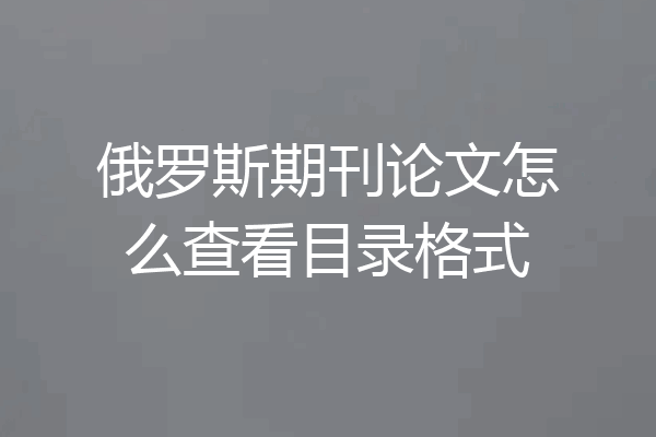 俄罗斯期刊论文怎么查看目录格式