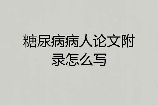 糖尿病病人论文附录怎么写