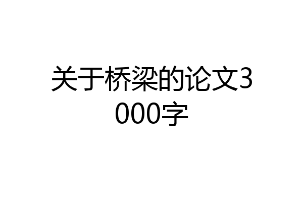 关于桥梁的论文3000字