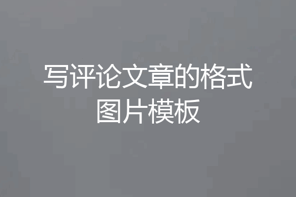 写评论文章的格式图片模板
