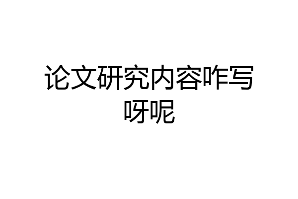 论文研究内容咋写呀呢